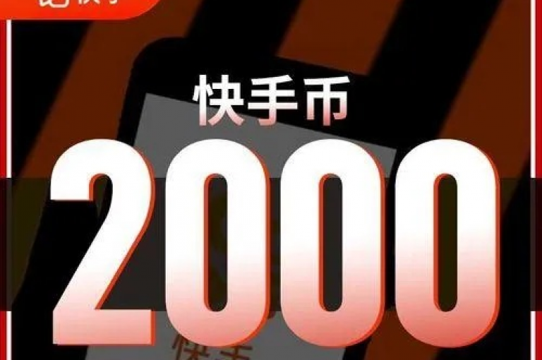 快手平台推出新玩法，只需一毛钱即可参与。