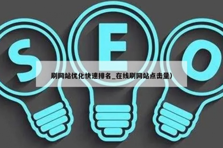 探索网站排名提升的有效策略，打造高效优化方案。