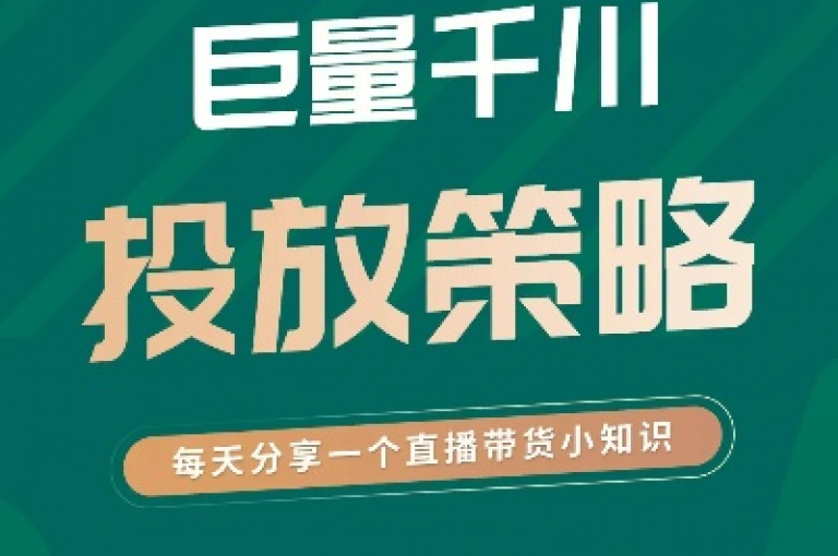巨量千川广告投放全攻略（巨量千川广告投放指南）