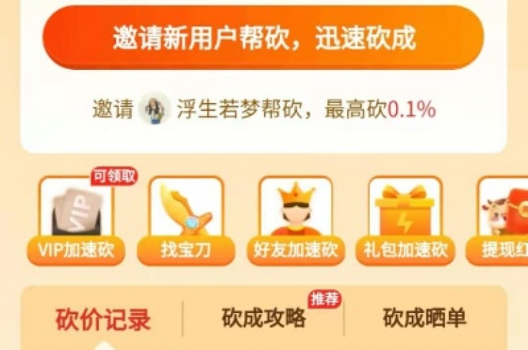 凌寒拼多多在线平台简化了用户的砍价流程，让购物变得更加便捷。