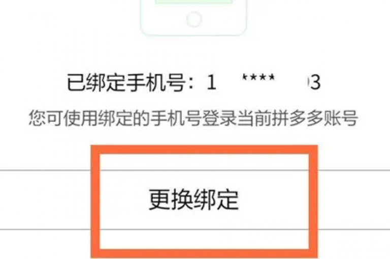 拼多多账号无法更换绑定手机号的问题诊断与处理办法。