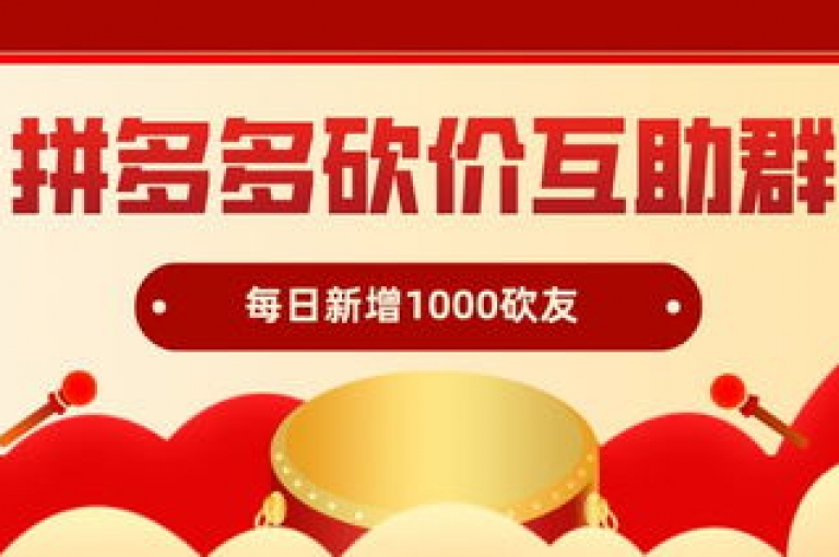 {多多互助群}拼多多的助力活动是否每天都能参与呢？
