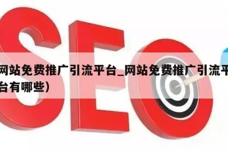 免费引流平台是网络营销中不可或缺的工具，它能够帮助企业或个人在不花费一分钱的情况下吸引大量潜在客户。