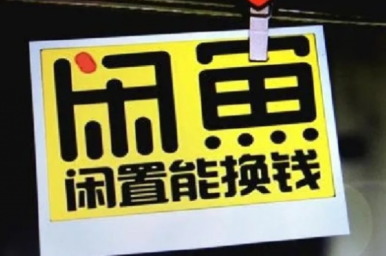 闲鱼平台24小时不间断提供低价商品自助购买服务，速来选购心仪好物！