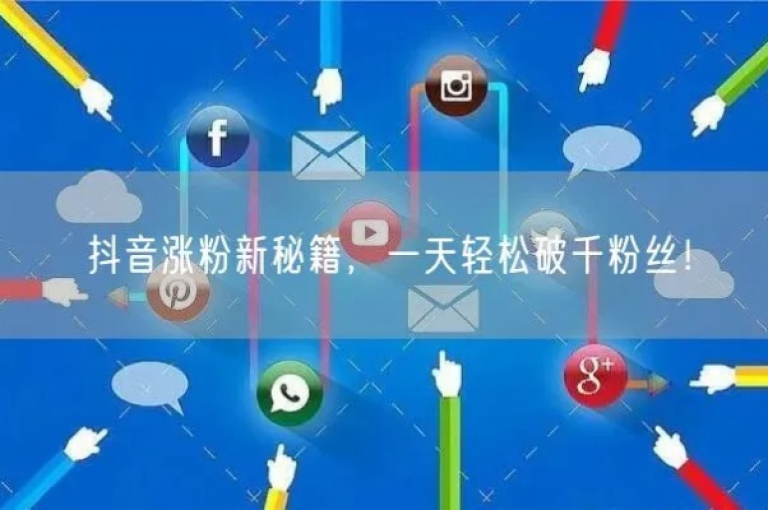探索抖音增粉的高效策略，揭秘那些助你快速积累粉丝的实用工具。