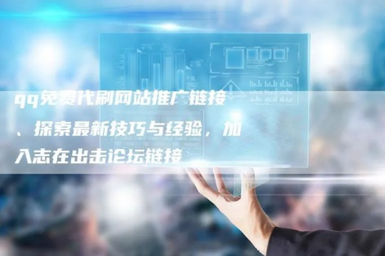 QQ空间刷赞平台（专业QQ空间刷赞服务，让你的说说瞬间火爆）