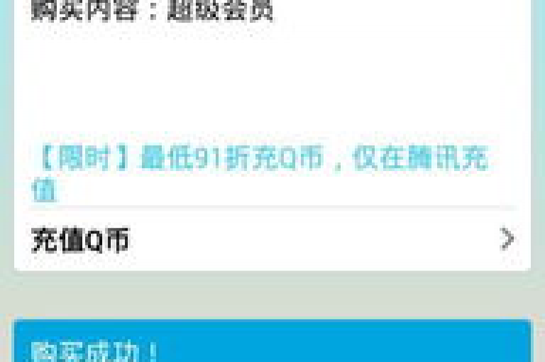 QQ会员推出了一项超值优惠，即购买一个月的会员服务即可享受四个月的权益（而大会员则享有买一得五的特别活动）。