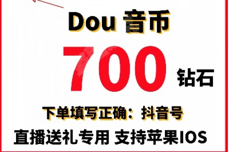 探索抖音抖币在iOS系统上的充值技巧，让你轻松获取虚拟货币。