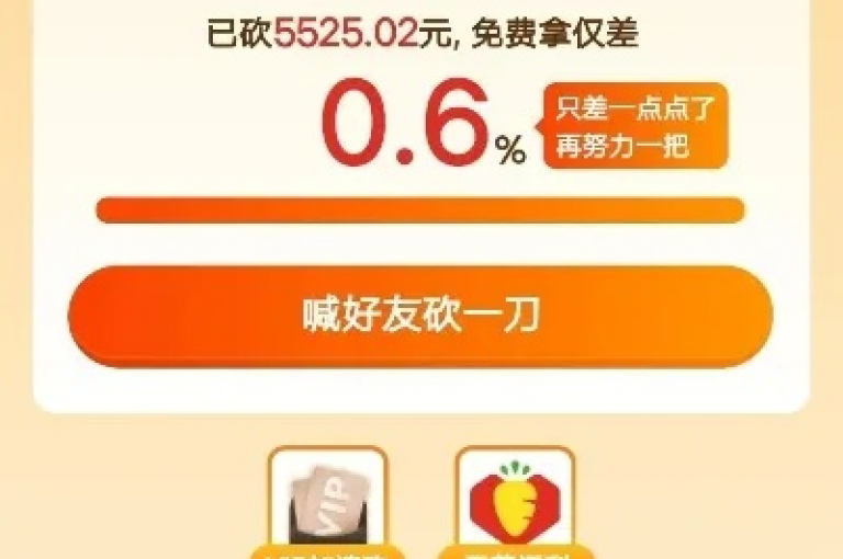 使用拼多多砍价软件时，请多多邀请好友来助力以获得更多优惠。