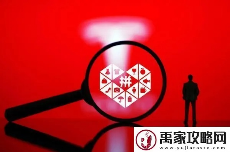 拼多多最后0.01解决办法的详细解析如下。