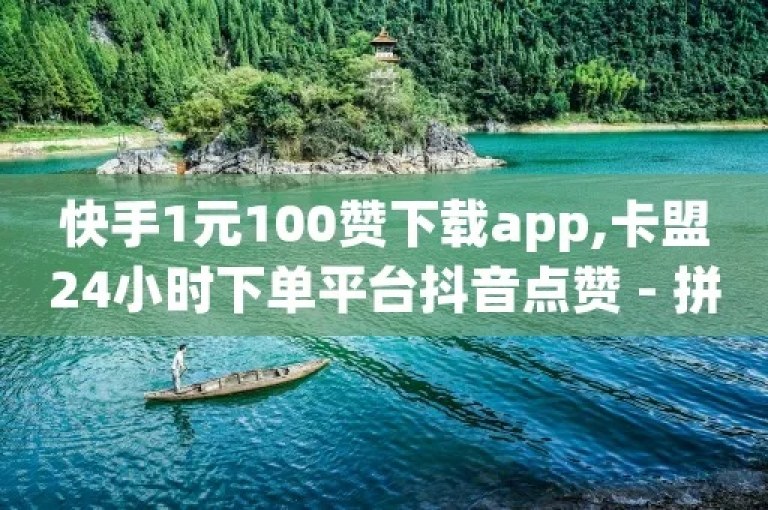 抖音点赞服务仅需1元即可获得100个赞，同时提供QQ代刷和卡盟平台自助下单服务。
