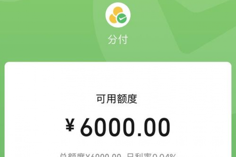微信分付开通步骤详解(微信分付如何开通)
