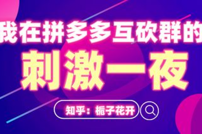 如何创建拼多多互助群的二维码以实现多多助力？