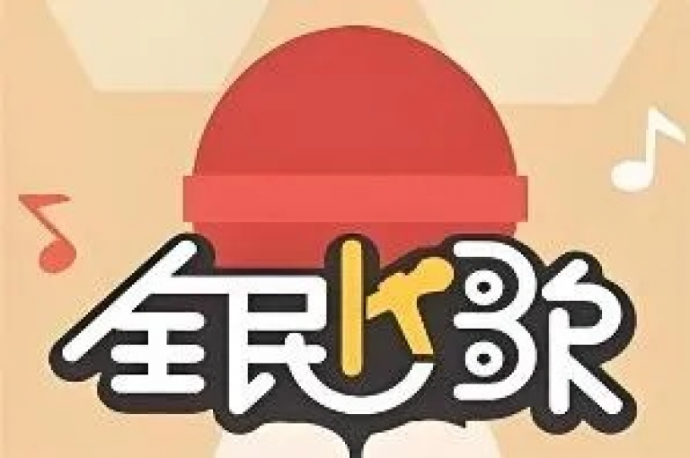 全民K歌刷收听量软件正版下载，让你轻松提升歌曲热度。