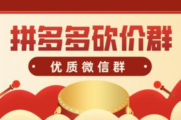 拼多多砍价软件，微信拼多多助力群的多种获取途径。
