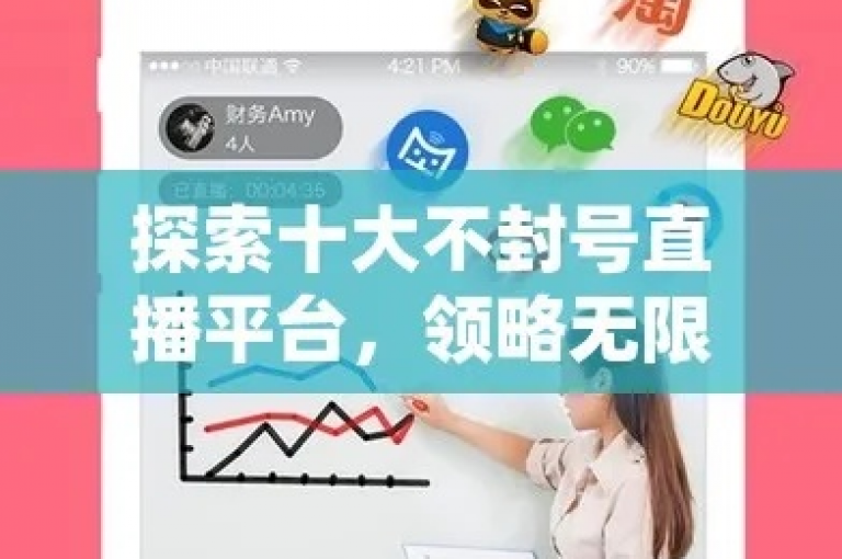 探索无限精彩，尽在十大不封号直播平台，你的顶级不封号直播网站首选。