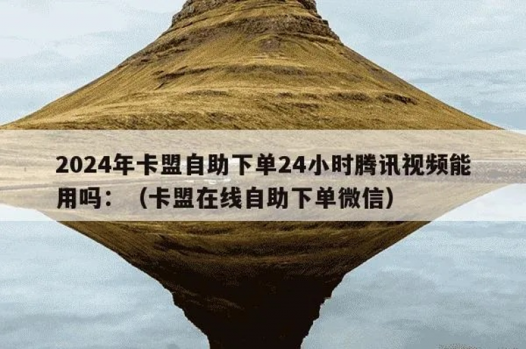 卡盟自助下单平台揭秘，享受低价服务的超值选择-2024年必备技巧！