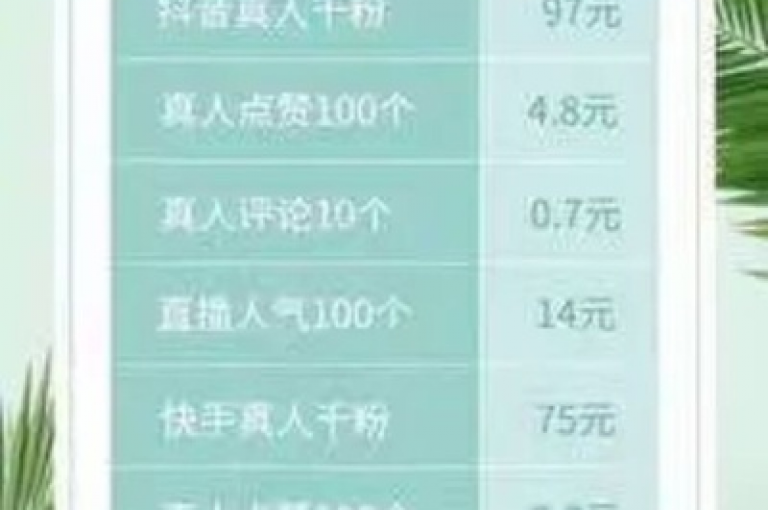 在线点赞平台24小时服务，极速点赞网 - 快手1000个赞仅需100元可信吗 - 免费增加1000次空间访问量。