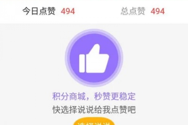 空间说说点赞全网最低价平台，提供实惠的点赞服务。