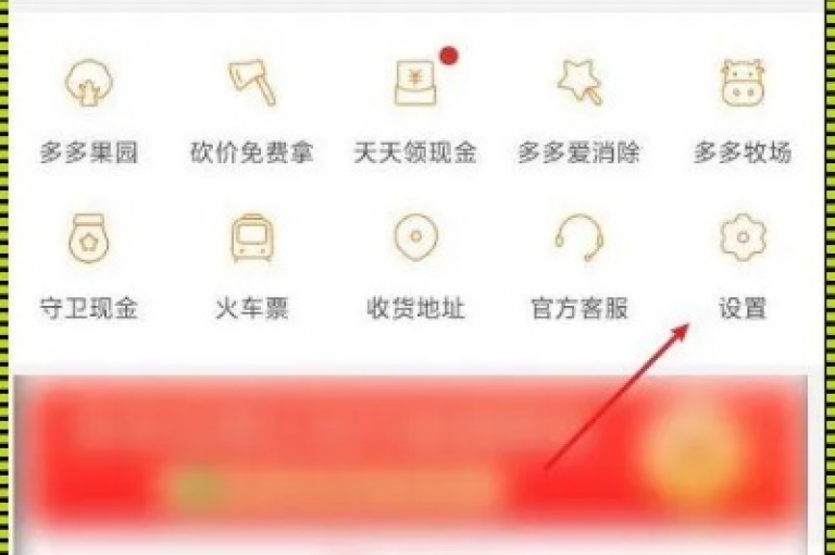 如何在拼多多上注销多多互助的账号呢？