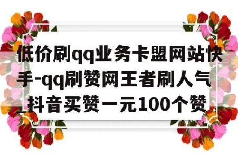 卡盟平台提供丰富的网络服务，包括QQ点赞、个性标签赞以及快手视频的点赞支持。