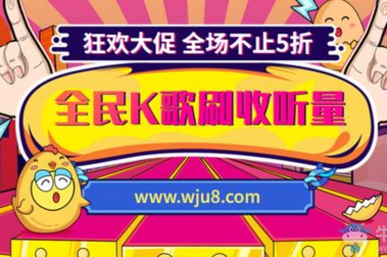 全民K歌刷收听量的最经济网址概览。