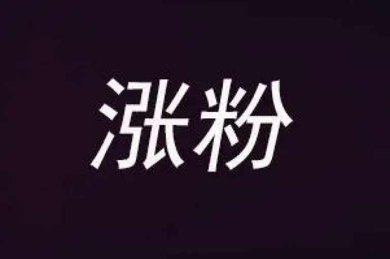 使用快手涨粉网站是否安全，以及这些网站的真实性如何，是许多用户关心的问题。