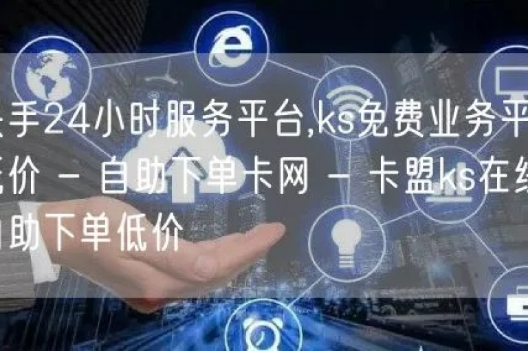 抖音24小时自助服务 - dy点赞业务全天候