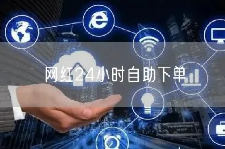 网红商城24小时自助下单软件提供了便捷的购物体验，让用户能够随时随地轻松选购心仪商品。
