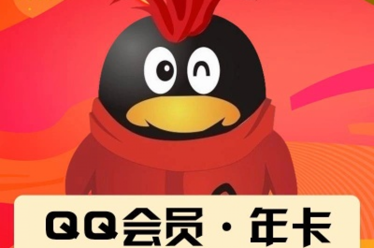 QQ年卡超会员限时优惠活动火热进行中。