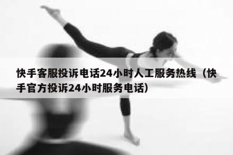 快手平台提供全天候的自助服务支持，确保用户随时可以解决遇到的问题。