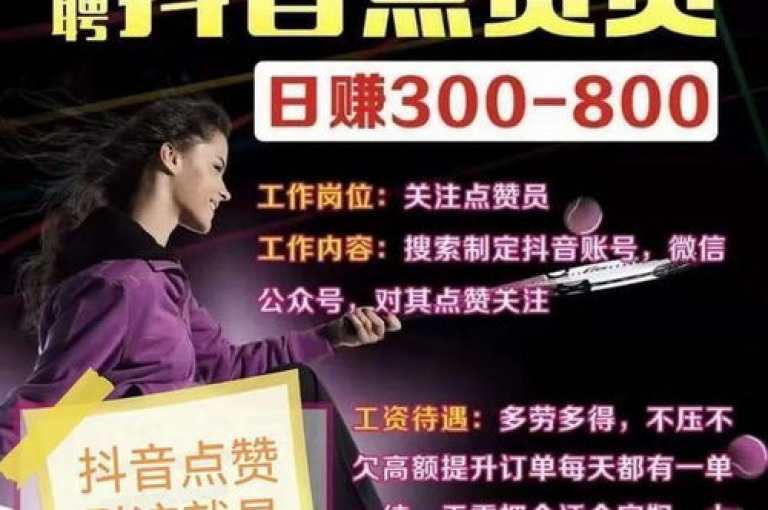 抖音点赞关注日薪300（抖音点赞关注日薪300的详细步骤）