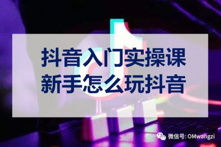 抖音快速增粉一千的秘诀（抖音涨粉技巧，零基础实现千粉突破）