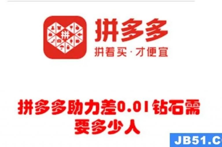 在2025年，拼多多助力活动中差0.01钻石预计需要约20至30人。