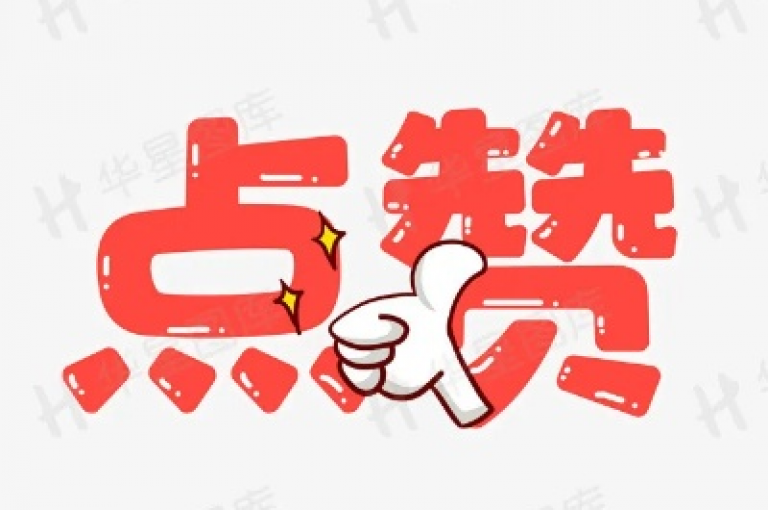 在绿砖自助下单商城官方网站上，快手一元100点赞或许能为你的短视频带来瞬间的人气飙升，但这种短暂的热度往往难以转化为持久的关注和真实的互动。