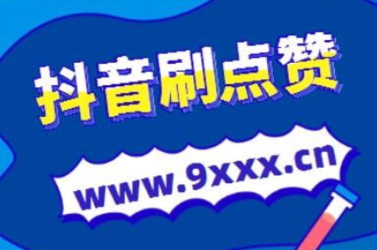 体验极速增粉乐趣！抖音全天候自助式网红粉丝增长服务，性价比超高！