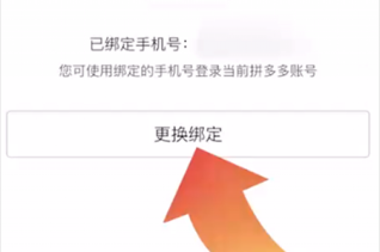 拼多多新用户限制手机的解除方法是什么呢？