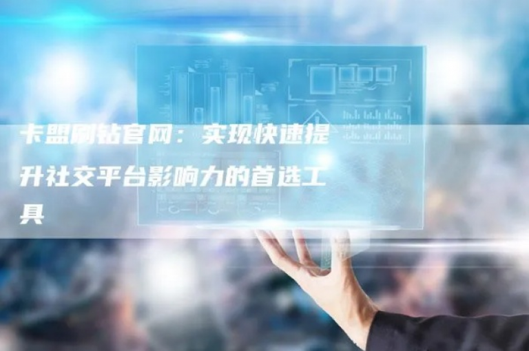 卡盟刷APP（掌握SEO优化策略，提升APP卡盟的曝光率）