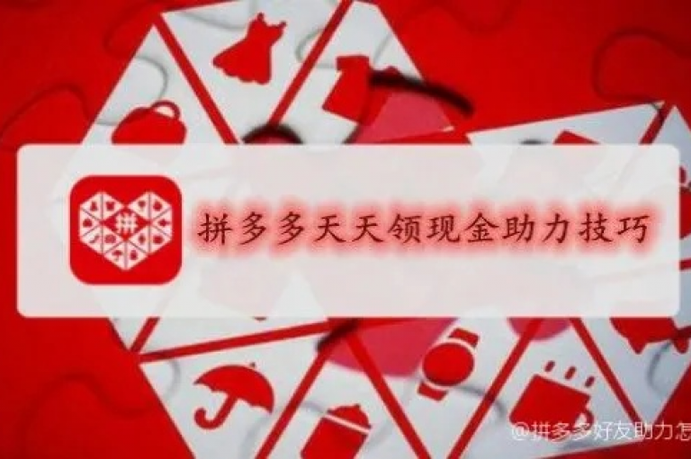 怎样巧妙邀请朋友助力拼多多？实用技巧大公开。