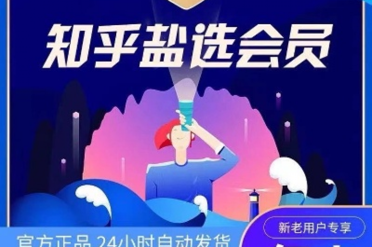 获取免费知乎会员账号的实用技巧与方法分享。