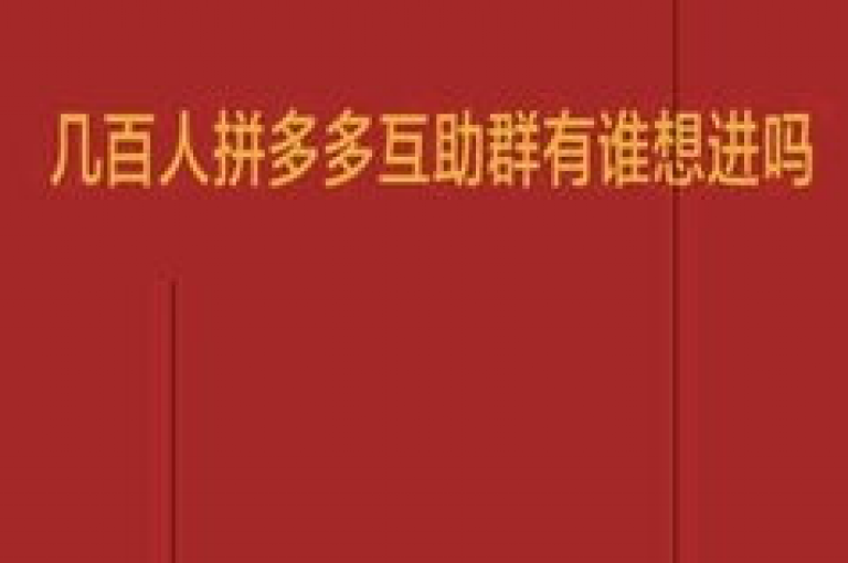 拼多多800人互帮群{助力微信交流组}