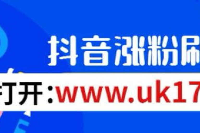 探索便捷的网络服务，享受极速的点赞体验和多样化的社交平台增值服务，尽在我们专业的自助下单云商城，让热情如火重燃您的数字生活！