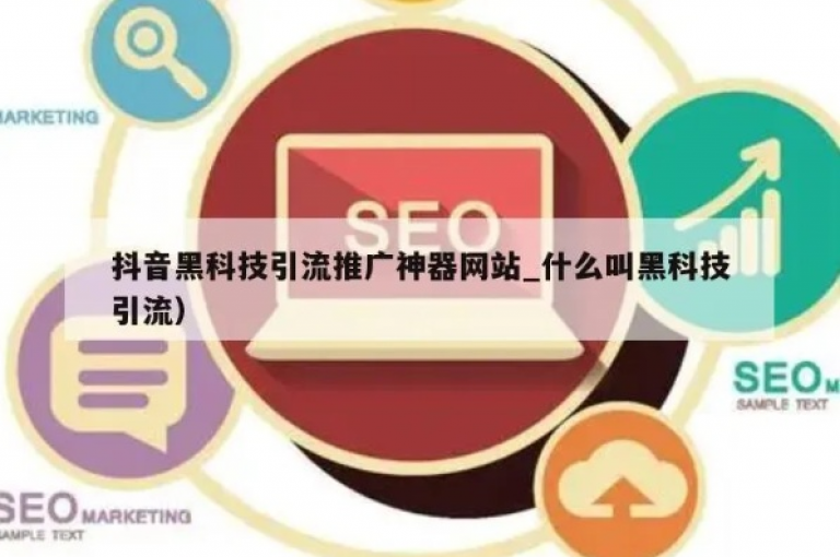 创新引流工具破解版（创新引流软件最新升级助力用户快速提升流量）