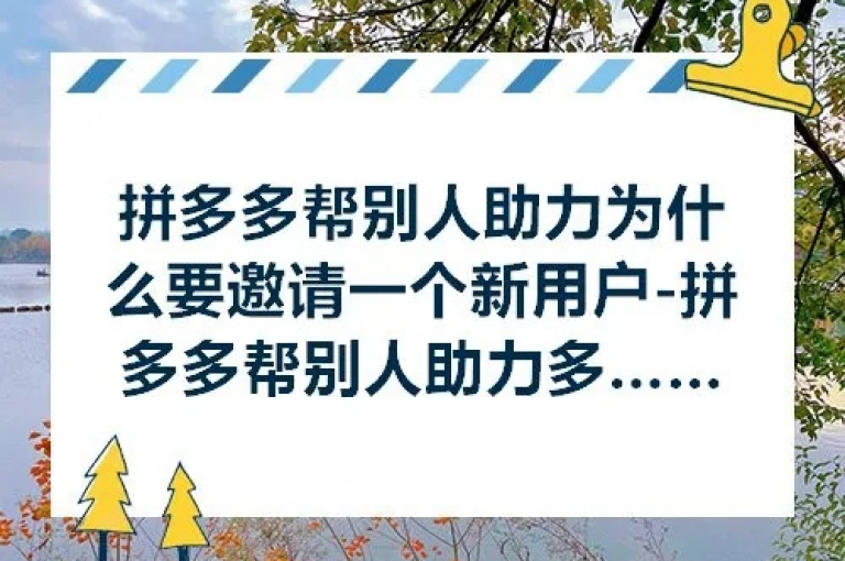 拼多多通过提供便捷的分享和邀请机制，让用户可以轻松参与助力活动，享受优惠。