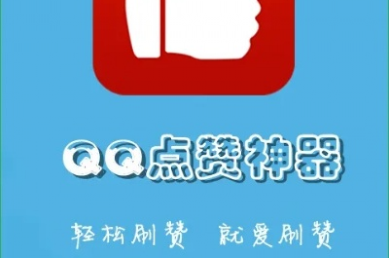 提供专业点赞服务，价格实惠，迅速增强您的社交影响力。