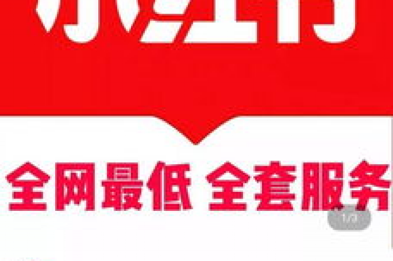 小红书自助平台业务涵盖了多种互动活动，为用户提供便捷的参与方式。