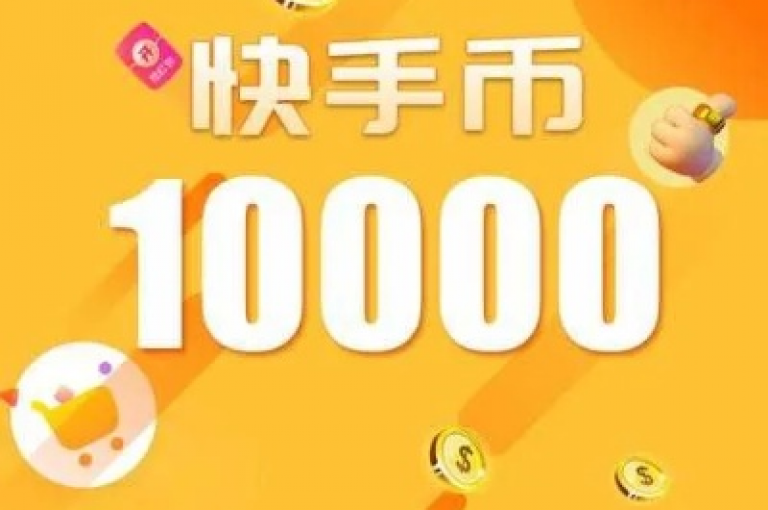 在冰点卡盟，你可以通过1元兑换10快币的充值方式，轻松获取快手恋人刷分所需的卡券货源。