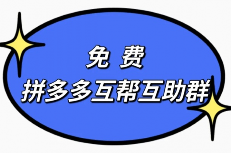 2025年，拼多多平台上用户众多，大家相互帮助，共同解决购物中的问题。