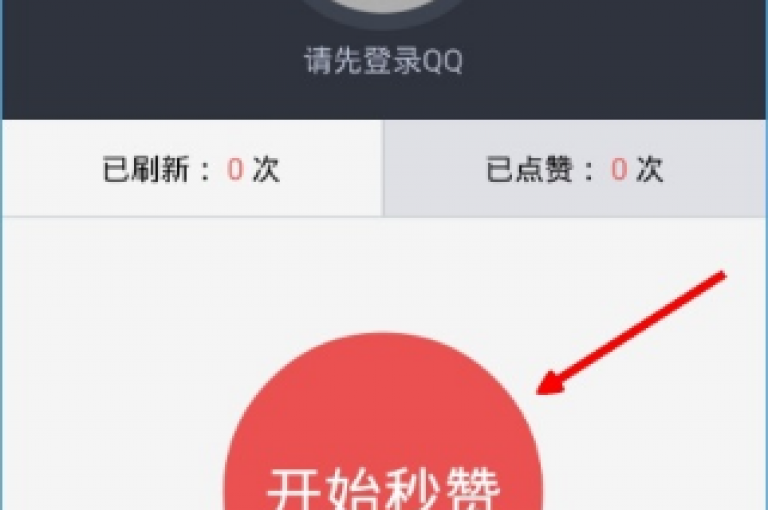 qq空间秒赞服务，全网价格最实惠。
