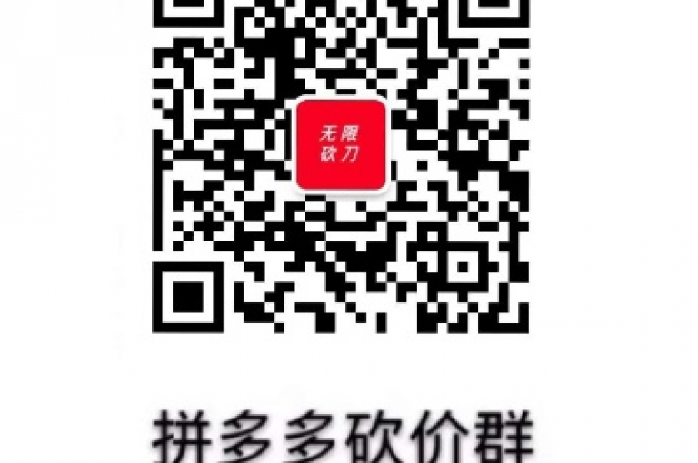 拼多多砍价群二维码2025，快来加入我们，一起享受砍价的乐趣吧！